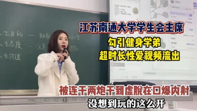 []真实事件江苏南通大学学生主席勾引健身学弟性爱（狠货高科技看简阶）